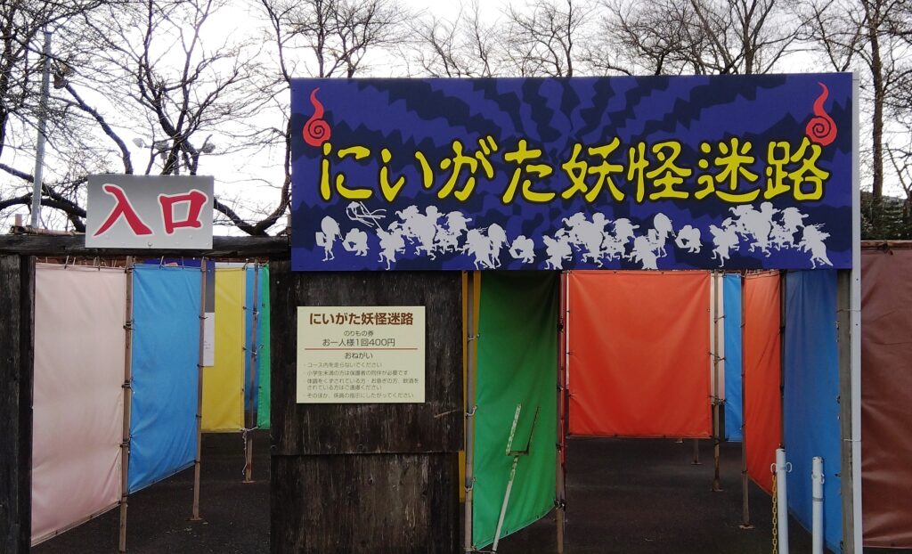 にいがた妖怪迷路