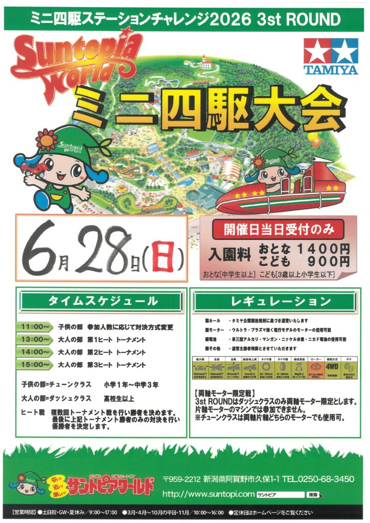 ミニ四駆大会 | サントピアワールド！田園の中の遊園地:新潟県阿賀野市