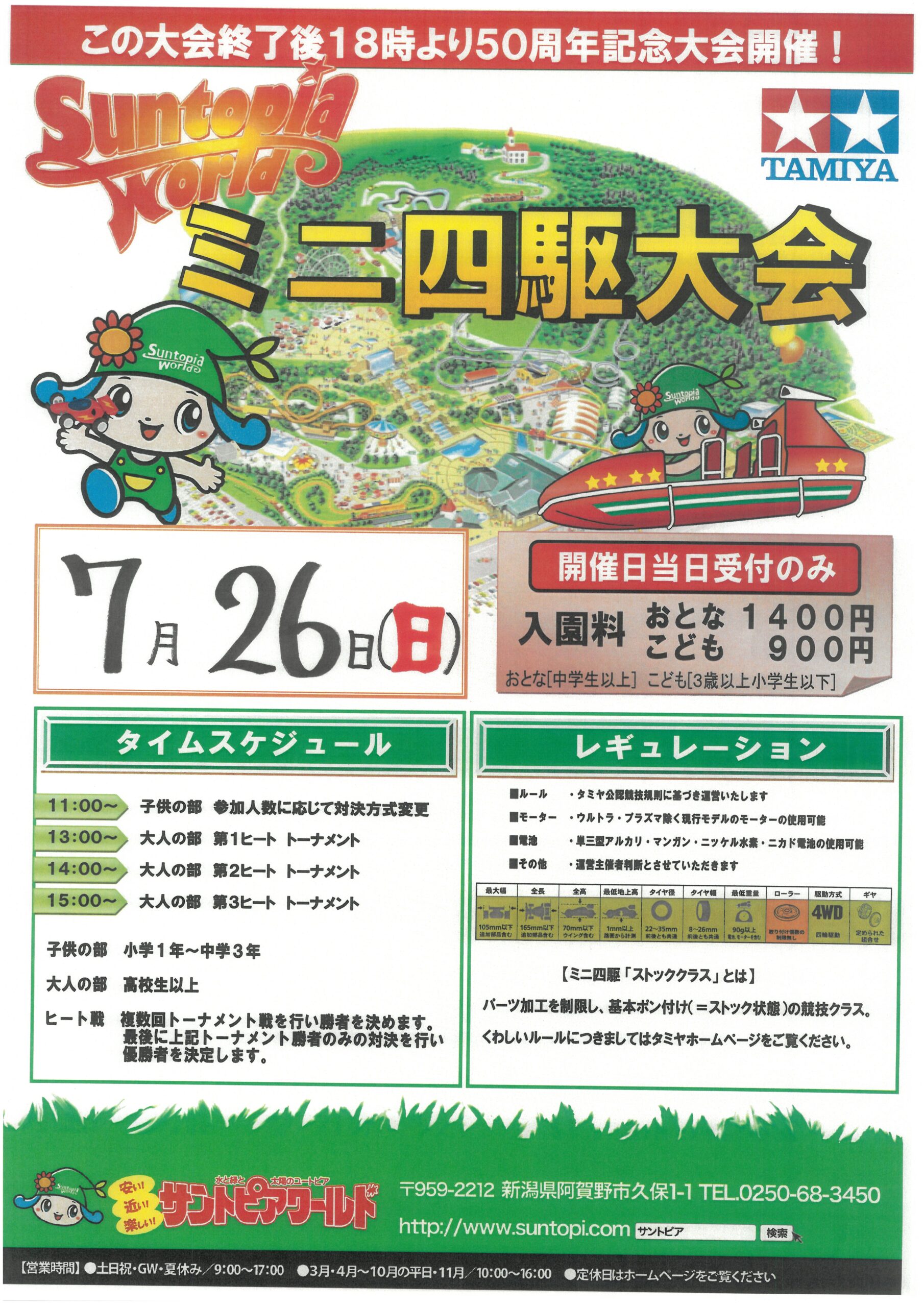 ミニ四駆大会 | サントピアワールド！田園の中の遊園地:新潟県阿賀野市